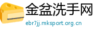 金盆洗手网